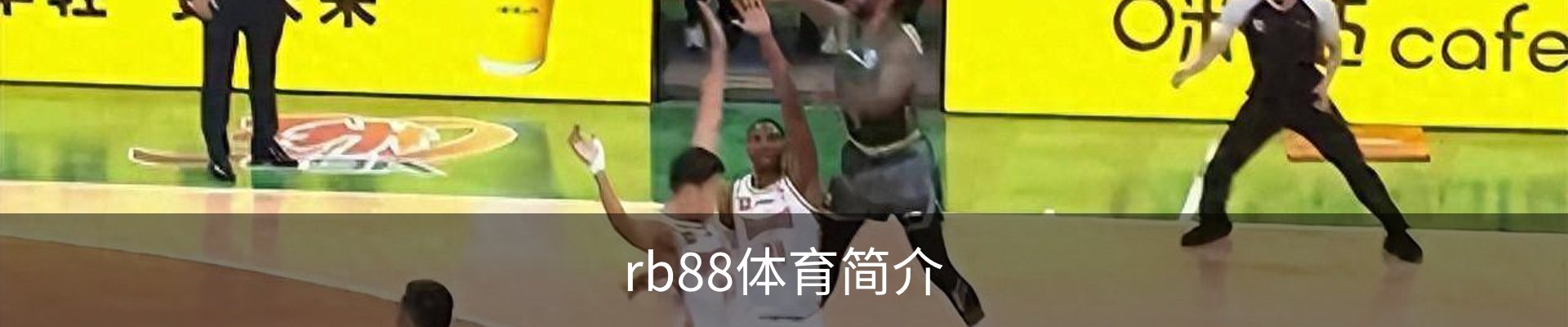 rb88体育简介
